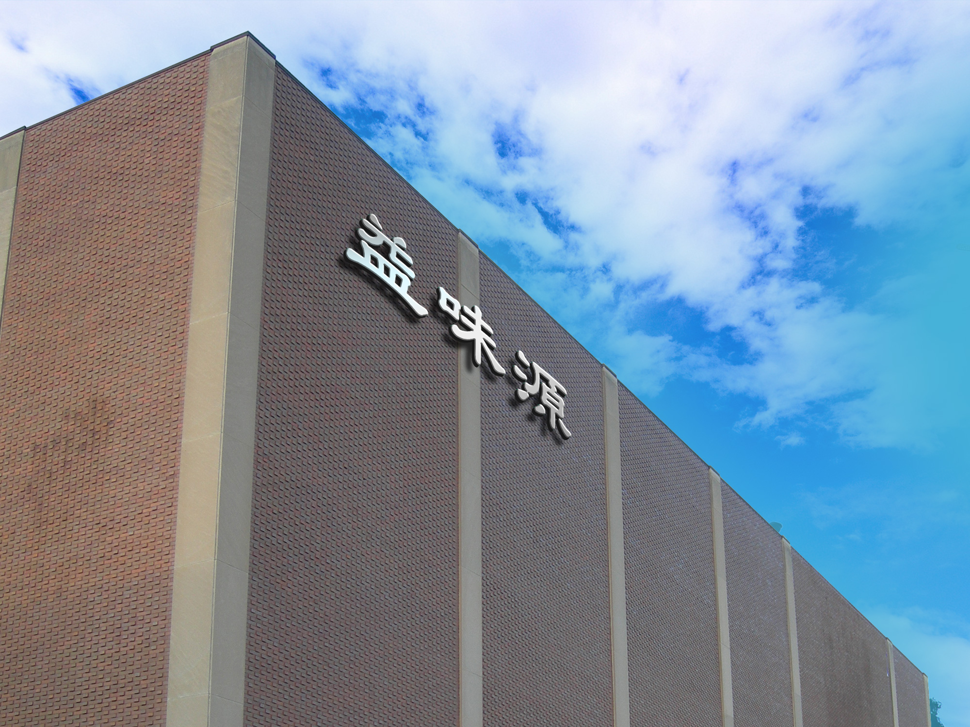 厂区环境